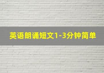 英语朗诵短文1-3分钟简单