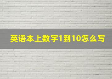 英语本上数字1到10怎么写