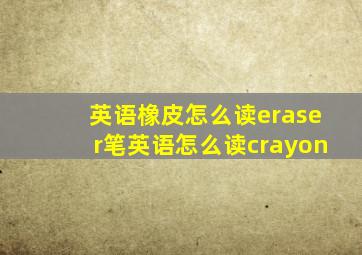 英语橡皮怎么读eraser笔英语怎么读crayon