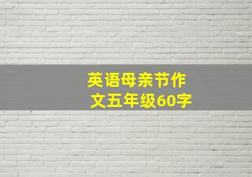 英语母亲节作文五年级60字