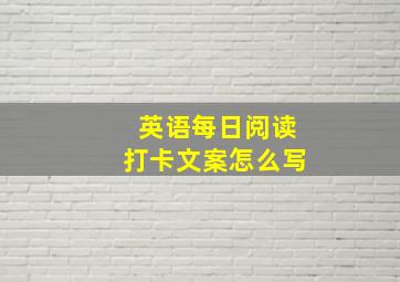 英语每日阅读打卡文案怎么写