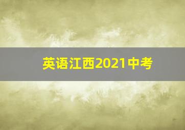 英语江西2021中考