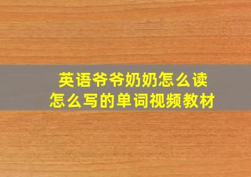 英语爷爷奶奶怎么读怎么写的单词视频教材