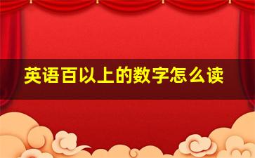 英语百以上的数字怎么读