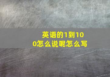 英语的1到100怎么说呢怎么写