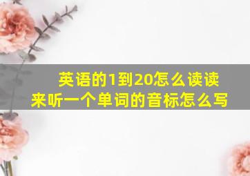 英语的1到20怎么读读来听一个单词的音标怎么写