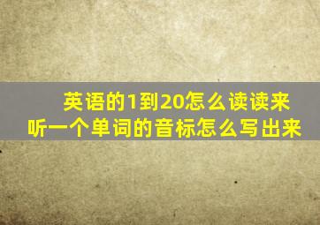 英语的1到20怎么读读来听一个单词的音标怎么写出来