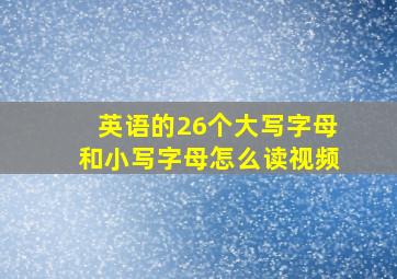 英语的26个大写字母和小写字母怎么读视频