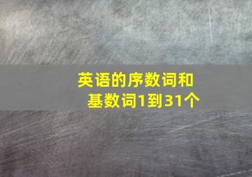 英语的序数词和基数词1到31个