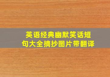 英语经典幽默笑话短句大全摘抄图片带翻译