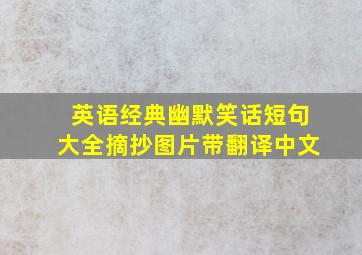 英语经典幽默笑话短句大全摘抄图片带翻译中文