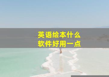 英语绘本什么软件好用一点