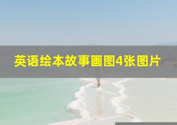 英语绘本故事画图4张图片