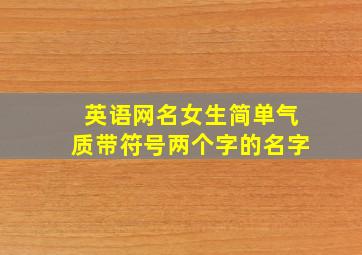 英语网名女生简单气质带符号两个字的名字