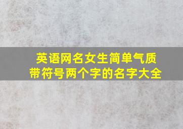 英语网名女生简单气质带符号两个字的名字大全