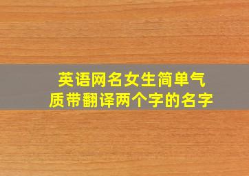 英语网名女生简单气质带翻译两个字的名字