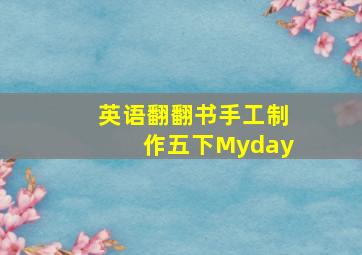 英语翻翻书手工制作五下Myday