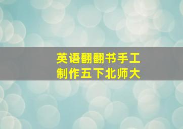 英语翻翻书手工制作五下北师大