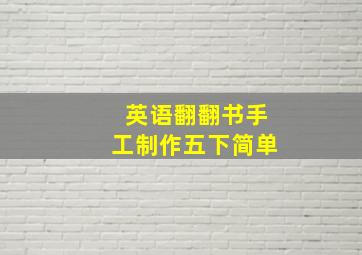 英语翻翻书手工制作五下简单