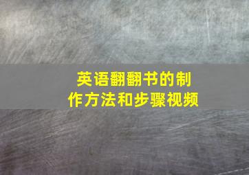 英语翻翻书的制作方法和步骤视频