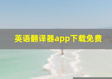 英语翻译器app下载免费