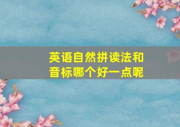 英语自然拼读法和音标哪个好一点呢