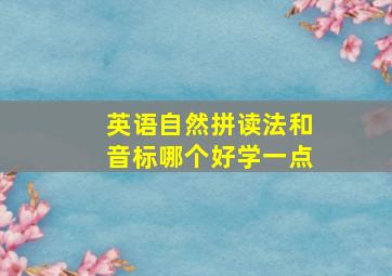 英语自然拼读法和音标哪个好学一点