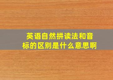 英语自然拼读法和音标的区别是什么意思啊