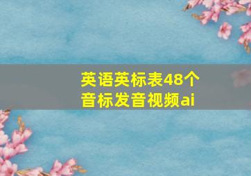 英语英标表48个音标发音视频ai