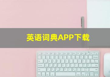 英语词典APP下载