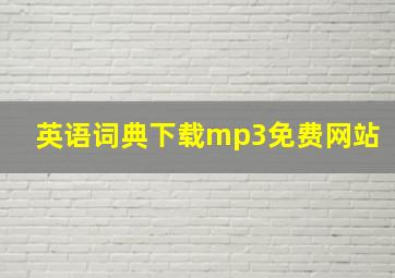 英语词典下载mp3免费网站