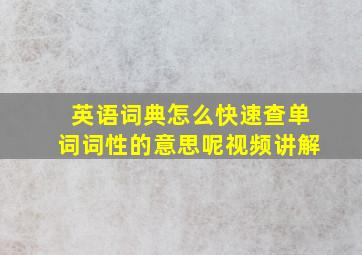 英语词典怎么快速查单词词性的意思呢视频讲解