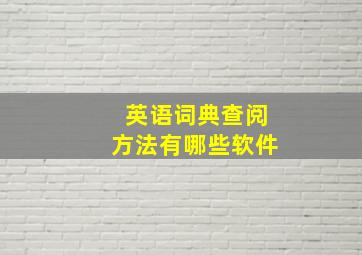 英语词典查阅方法有哪些软件