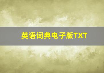 英语词典电子版TXT