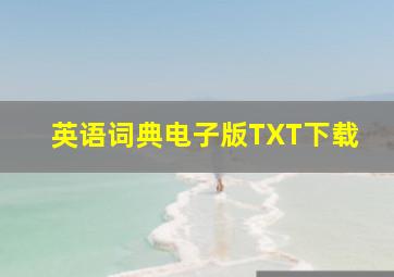 英语词典电子版TXT下载