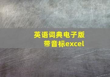 英语词典电子版带音标excel