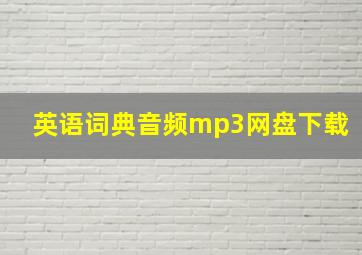 英语词典音频mp3网盘下载