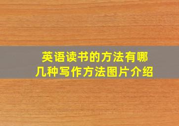 英语读书的方法有哪几种写作方法图片介绍