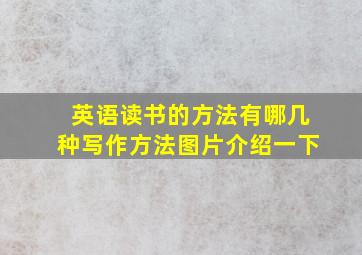 英语读书的方法有哪几种写作方法图片介绍一下