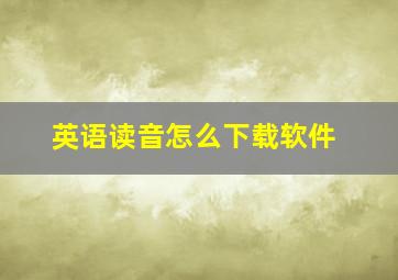 英语读音怎么下载软件