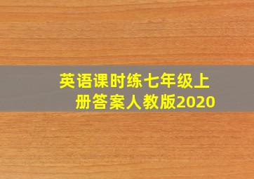 英语课时练七年级上册答案人教版2020