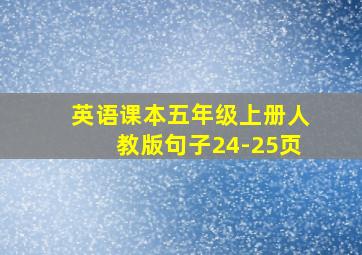 英语课本五年级上册人教版句子24-25页