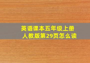 英语课本五年级上册人教版第29页怎么读