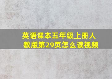 英语课本五年级上册人教版第29页怎么读视频