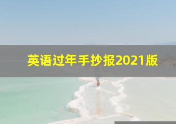 英语过年手抄报2021版