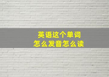 英语这个单词怎么发音怎么读