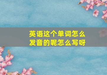 英语这个单词怎么发音的呢怎么写呀