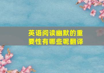 英语阅读幽默的重要性有哪些呢翻译