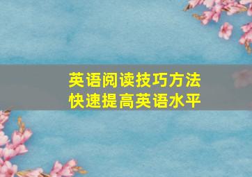 英语阅读技巧方法快速提高英语水平