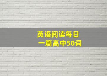 英语阅读每日一篇高中50词